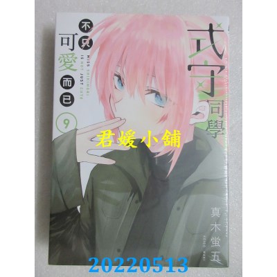 空运版  东立  式守同学不只可爱而已 9  作者： 真木萤五(全新)