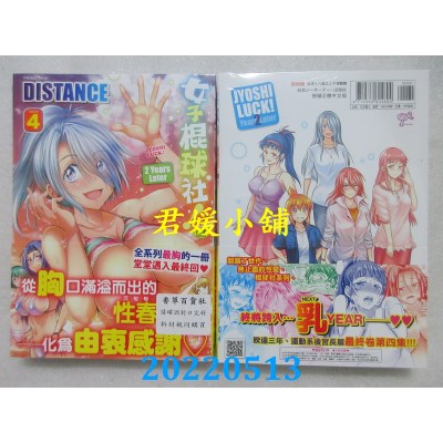 空运版  未来数位  女子棍球社！ ～2 Years Later～4  作者： DISTANCE(全新)