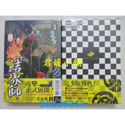 空运版  东立  结界师 完全版 5 (首刷附录版)  作者： 田辺伊卫郎(全新)