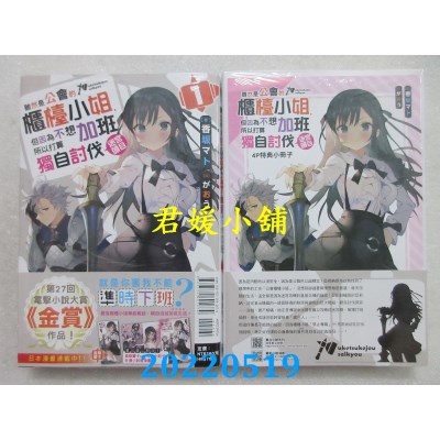 空运版  东立小说  虽然是公会的柜台小姐，但因为不想加班所以打算独自讨伐迷宫头目 1 (首刷限定版)(全新)