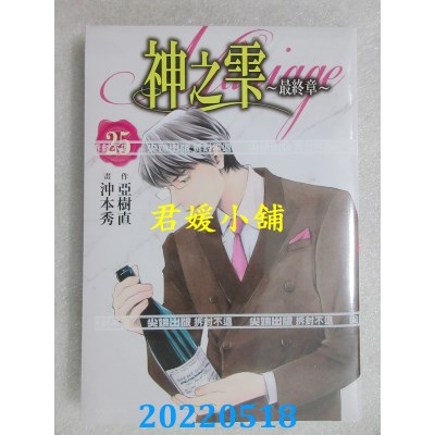 空运版  尖端  神之雫 最终章～Mariage～(25)  作者： 冲本秀, 亚树直(全新)