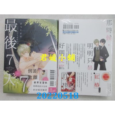 空运版  东立  最后７天─玷污天使的方法─ 全  作者： ひつじま羊(全新)