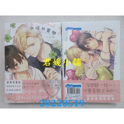 空运版  青文  永恒的爱恋(全)  作者： 小井湖イコ(全新)