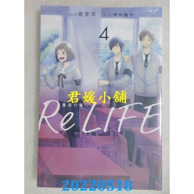 空运版  青文小说  ReLIFE重返17岁(04)  作者： 夜宵草, 莳田阳平(全新)