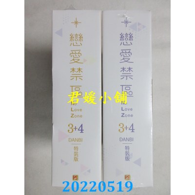 空运版  畅销书  恋爱禁区NO LOVE ZONE3+4特装版  作者： DANBI(全新)^
