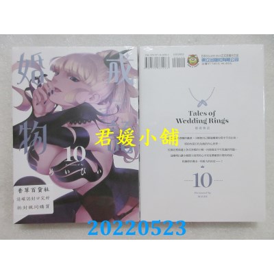 空运版  东立  婚戒物语 10  作者： めいびい(全新)