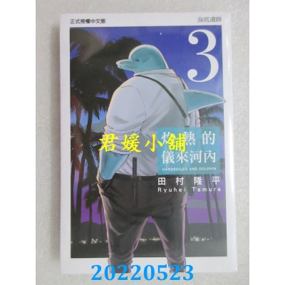空运版  东立  灼热的仪来河内 3  作者： 田村隆平(全新)