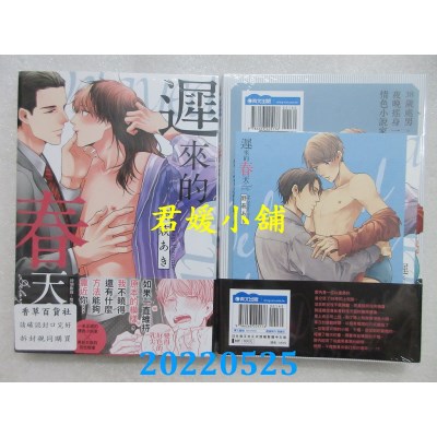 空运版  青文  迟来的春天。(全)  作者： 野萩あき(全新)