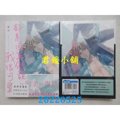 空运版  青文  都是因为他说我很可爱(全)  作者： 春田(全新)