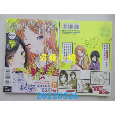 空运版  东立  与她的「秘密」恋爱 1  作者： TOもえ(全新)