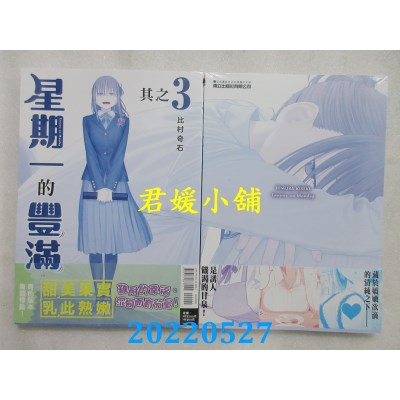 空运版  东立  星期一的丰满 青版 3  作者： 比村奇石(全新)