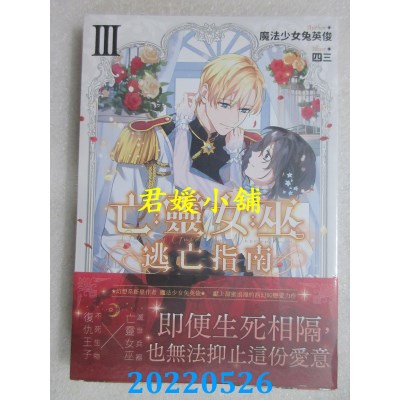 空运版  三日月  亡灵女巫逃亡指南03  作者： 魔法少女兔英俊(全新)