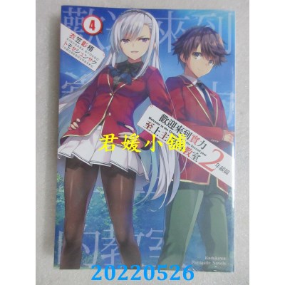 空运版  角川小说  欢迎来到实力至上主义的教室 2年级篇 (4)  作者： 衣笠彰梧(全新)