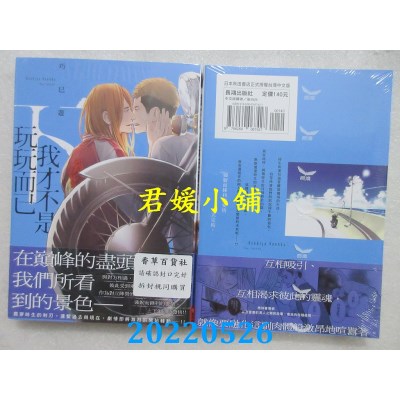 空运版  长鸿  我才不是玩玩而已 下  作者： 巧巳游(全新)