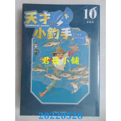 空运版  东立  天才小钓手 爱藏版 10  作者： 矢口高雄(全新)