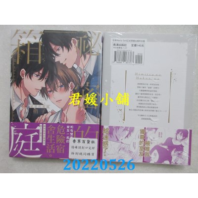 空运版  长鸿  秘密的箱庭  作者： 梢子(全新)