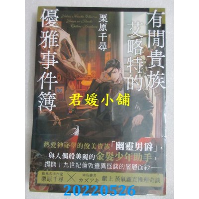 空运版  三日月  有闲贵族艾略特的优雅事件簿  作者： 栗原千寻(全新)