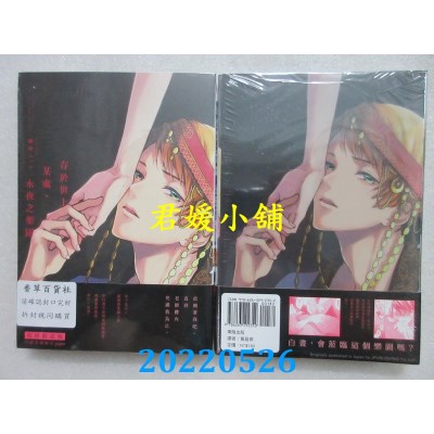 空运版  东贩  存于世上某处、永夜之乐园 初回限定版【限】  作者： 鲷野ニッケ(全新)