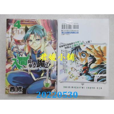 空运版  东立  入间同学入魔了！ 4  作者： 西修(全新)