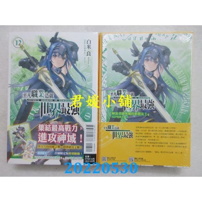 空运版  东立小说  平凡职业造就世界最强 12 (首刷限定版)  作者： 白米良(全新)