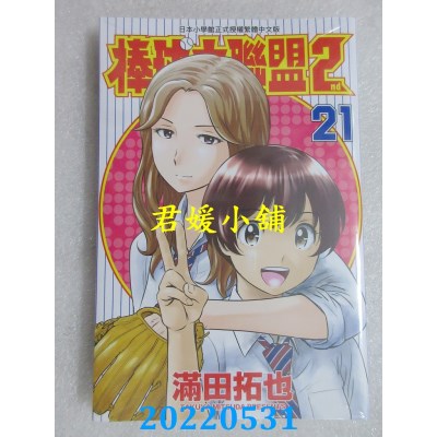 空运版  青文  棒球大联盟2nd(21)  作者： 满田拓也(全新)