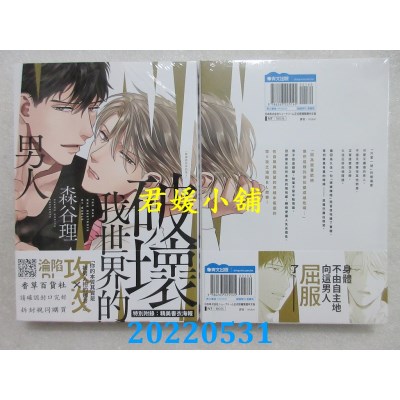 空运版  青文  破坏我世界的男人(全)  作者： 森谷理(全新)