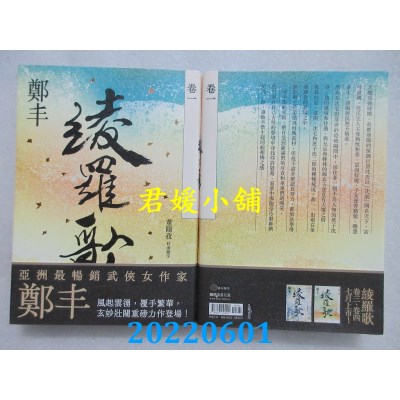 空运版  奇幻基地  绫罗歌．卷一  作者： 郑丰 (全新)