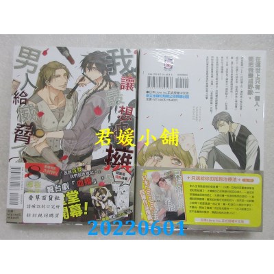 空运版  东立  我让最想被拥抱的男人给威胁了 8  作者： 樱日梯子(全新)