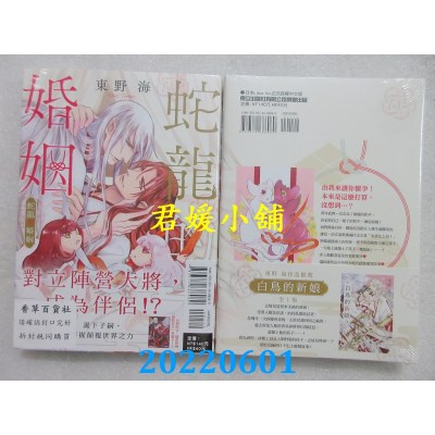 空运版  东立  蛇龙的婚姻 全  作者： 东野海(全新)