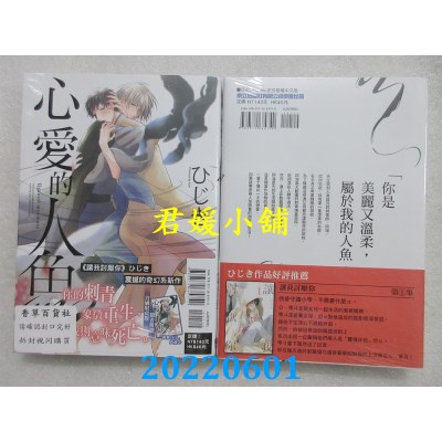 空运版  东立  心爱的人鱼 全  作者： ひじき(全新)