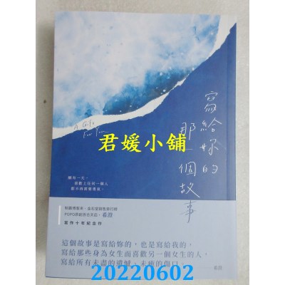 空运版  畅销书  写给你的那一个故事  作者： 希澄(全新)!
