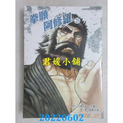 空运版  青文  拳愿阿修罗(25)  作者： 三肉必起．牙霸子, 达露没恩 (全新)
