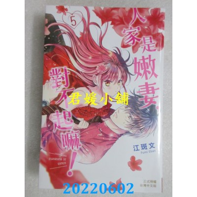 空运版  长鸿  人家是嫩妻，对不起嘛！ 5  作者： 江斑文(全新)