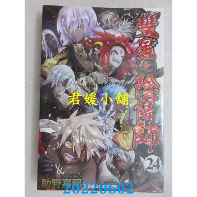 空运版  东立  双星之阴阳师 24  作者： 助野嘉昭(全新)