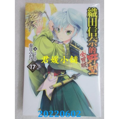 空运版  青文小说  织田信奈的野望 全国版(17)  作者： 春日みかげ(全新)