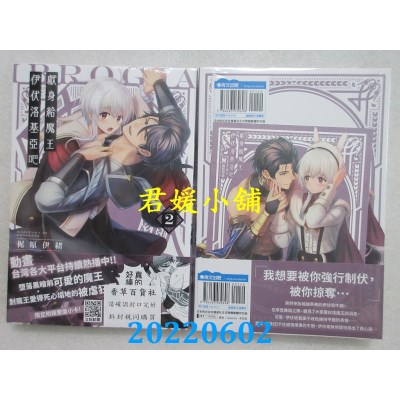 空运版  青文  献身给魔王伊伏洛基亚吧(02)  作者： 梶原伊绪(全新)