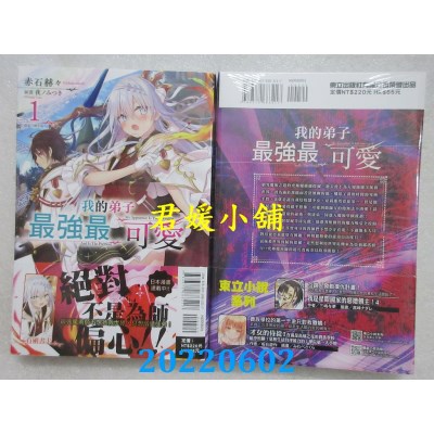 空运版  东立小说  我的弟子最强最可爱 1  作者： 赤石赫々(全新)