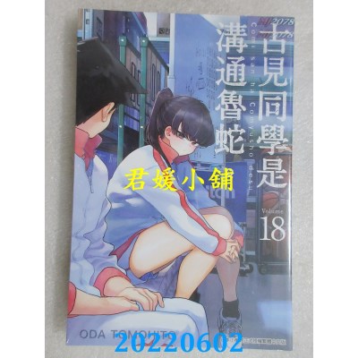 空运版  青文  古见同学是沟通鲁蛇。(18)  作者： ODA TOMOHITO(全新)