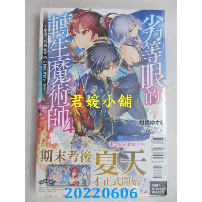 空运版  东立小说  劣等眼的转生魔术师 4～受虐的前勇者在未来世界从容生活～(全新)