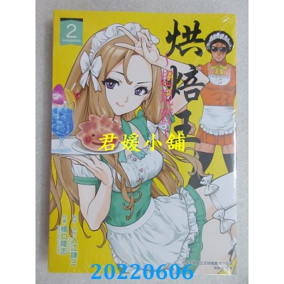 空运版  东立  烘焙王～超现实～2  作者： 入江谦三(全新)