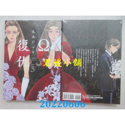 空运版  东立  Ω・复仇 3  作者： 丸木户マキ(全新)