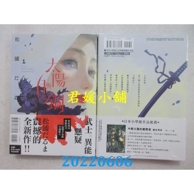 空运版  东立  太阳与月之钢 1  作者： 松浦だるま(全新)