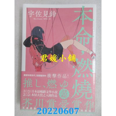 空运版  畅销书  本命，燃烧  作者： 宇佐见铃(全新)! 