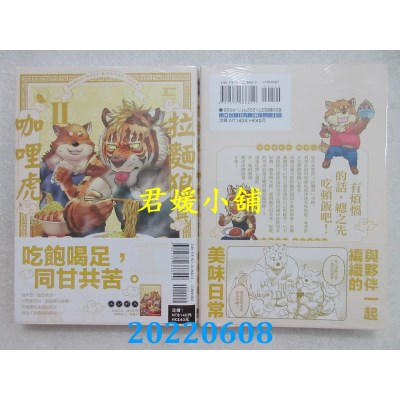 空运版  东立  拉面狼与咖哩虎 Ⅱ 全  作者： エンボス(全新) 