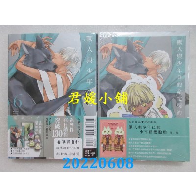 空运版  东立  兽人与少年Ω的命定契约 6 (首刷限定版)  作者： 羽纯ハナ(全新) 