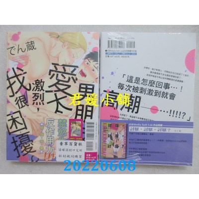 空运版  东立  男朋友的爱太激烈，我很困扰。 全  作者： でん藏(全新) 