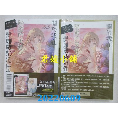 空运版  东立小说  关于我在无意间被隔壁的天使变成废柴这件事 5.5 (首刷限定版)(全新)