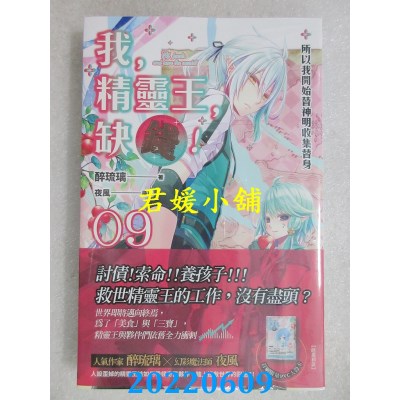 空运版  魔豆  我，精灵王，缺钱！ 09 所以我开始替神明收集替身(全新)