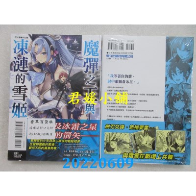 空运版  东立  魔弹之王与冻涟的雪姬 序章 全  作者： kakao(全新)