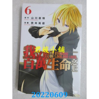 空运版  东立  我立于百万生命之上 6  作者： 山川直辉(全新)